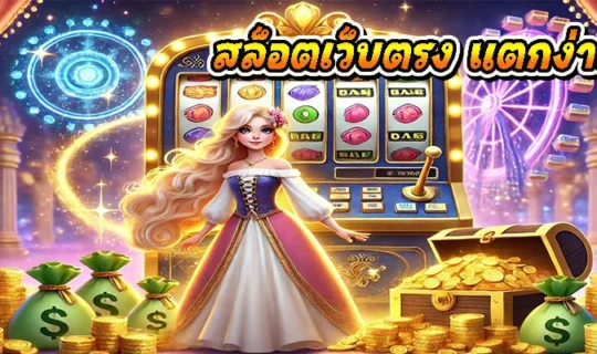 สล็อตเว็บตรง แตกง่าย