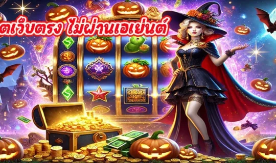 สล็อตเว็บตรง ไม่ผ่านเอเย่นต์