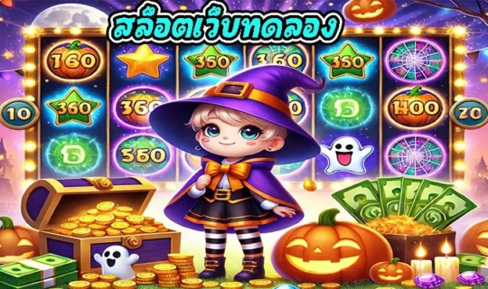 สล็อตเว็บทดลอง