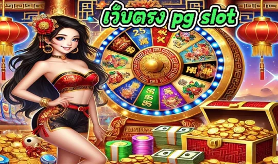 เว็บตรง pg slot