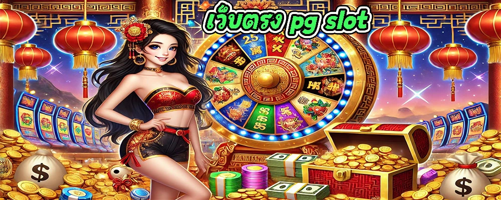 เว็บตรง pg slot