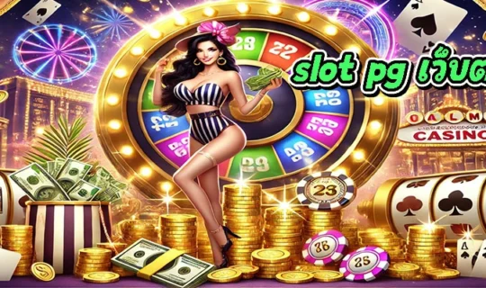 slot pg เว็บตรง