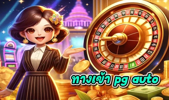 ทางเข้า pg auto