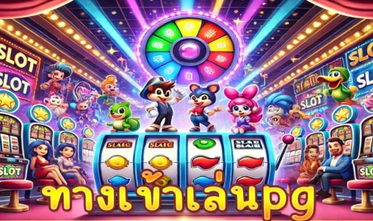 ทางเข้าเล่นpg