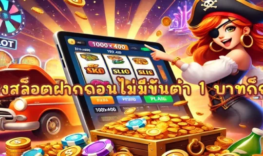 เว็บตรงสล็อตฝากถอนไม่มีขั้นต่ำ 1 บาทก็ถอนได้