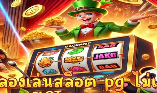 ทดลองเล่นสล็อต pg ไม่เด้ง