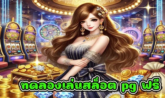 ทดลองเล่นสล็อต pg ฟรี