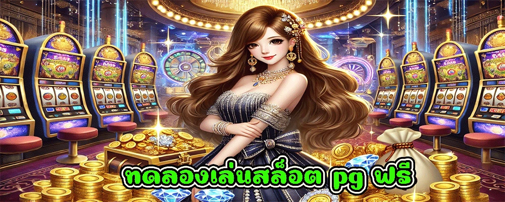 ทดลองเล่นสล็อต pg ฟรี