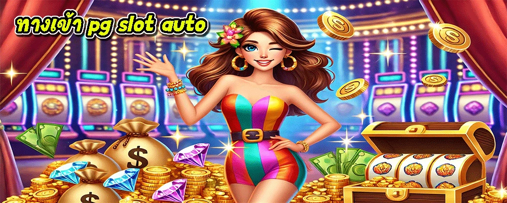 ทางเข้า pg slot auto