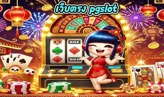 เว็บตรง pgslot