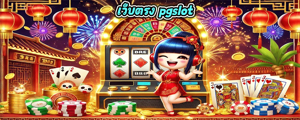 เว็บตรง pgslot