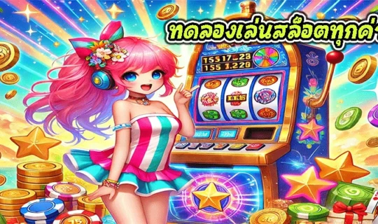 ทดลองเล่นสล็อตทุกค่ายฟรี