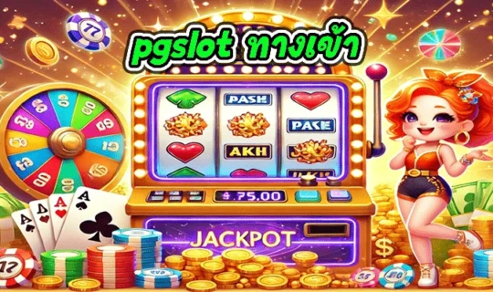 pgslot ทางเข้า