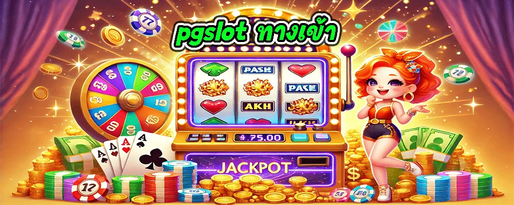 pgslot ทางเข้า